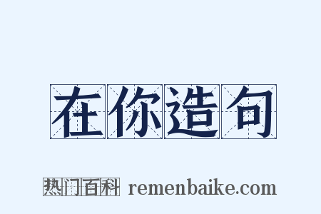 在你造句是什么意思的图片